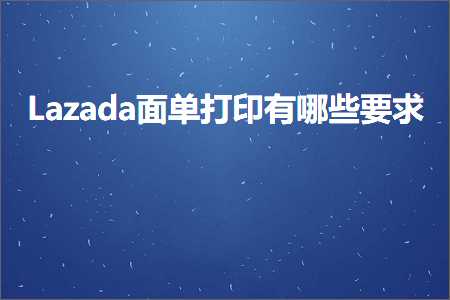 跨境电商知识:Lazada面单打印有哪些要求