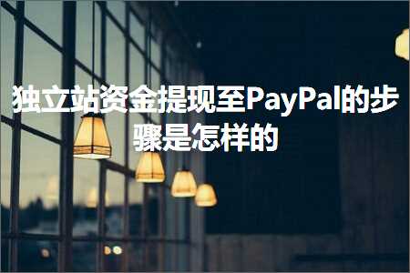 璺ㄥ鐢靛晢鐭ヨ瘑:鐙珛绔欒祫閲戞彁鐜拌嚦PayPal鐨勬楠ゆ槸鎬庢牱鐨? width=